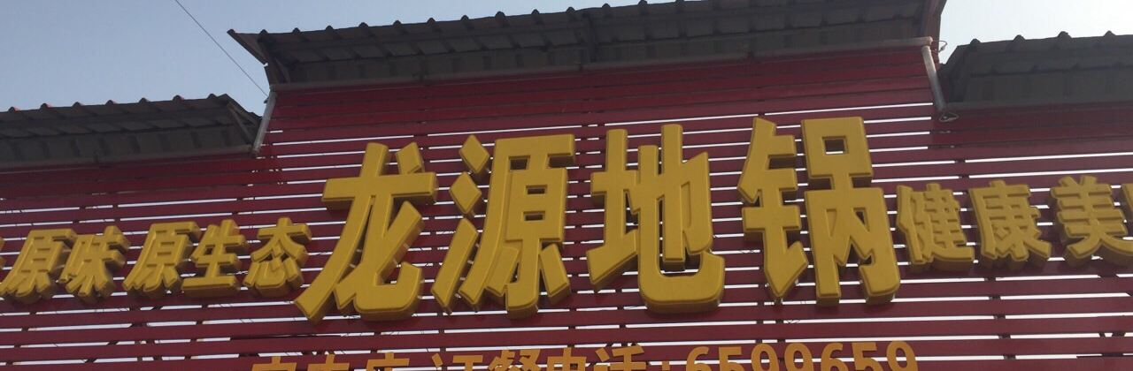 龙源地锅(宝丰店)