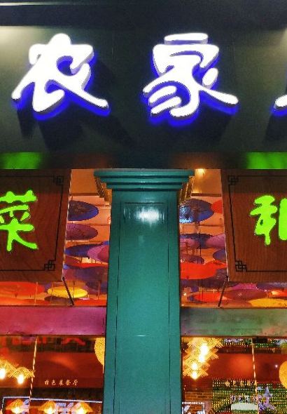 那食花开·徽菜