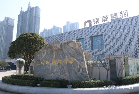 Quanhui Shopping