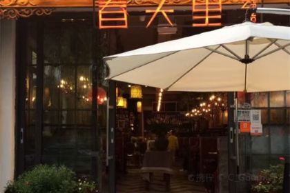 春天里餐厅·丽江特色美食(束河店)