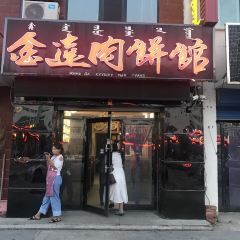 金达肉饼馆 User Photo