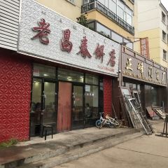 老昌春饼(根河五号店) User Photo