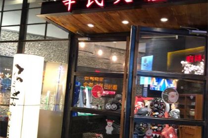 辛氏火炉烤肉(嵩山路店)