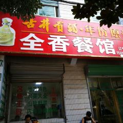 全香餐馆 User Photo