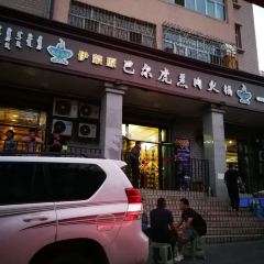 伊蒙原巴尔虎羔肉火锅 여행 사진