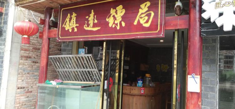 镇远镖局小吃