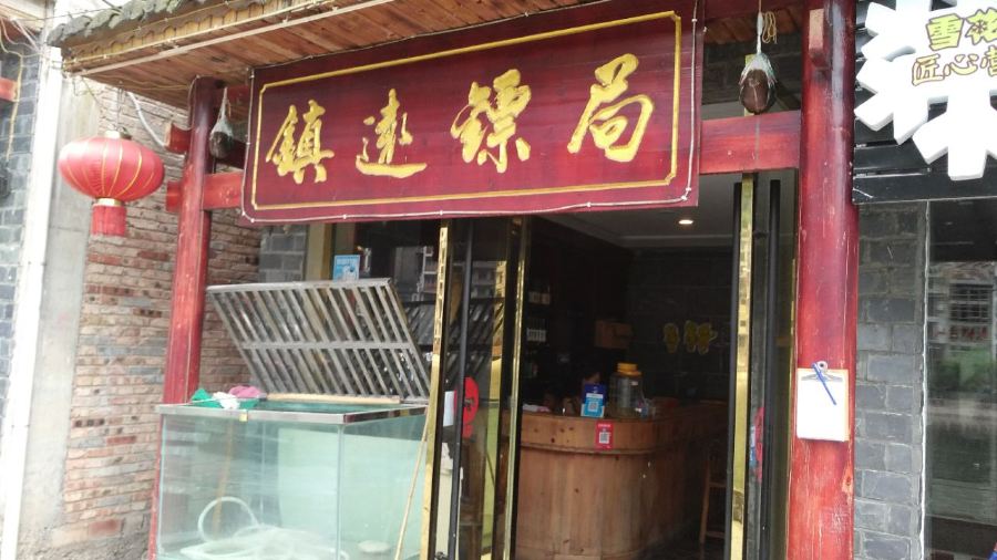 镇远镖局小吃
