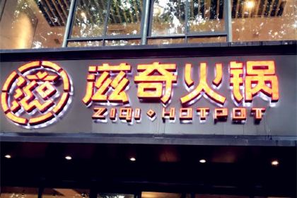 Zi Qi Hotpot (HuaiHai Road)