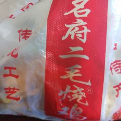 二毛烧鸡(王雷店) 여행 사진