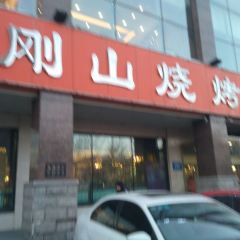 JIN GANG SHAN SHAO KAO User Photo