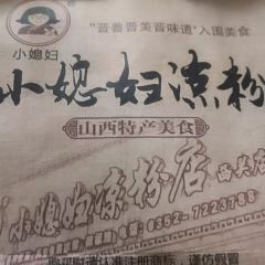 小媳婦涼粉(西關店)張用戶圖片