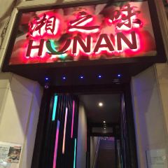 Hunan Restaurant 여행 사진