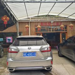 姑婆山野猪坳柴火饭 User Photo