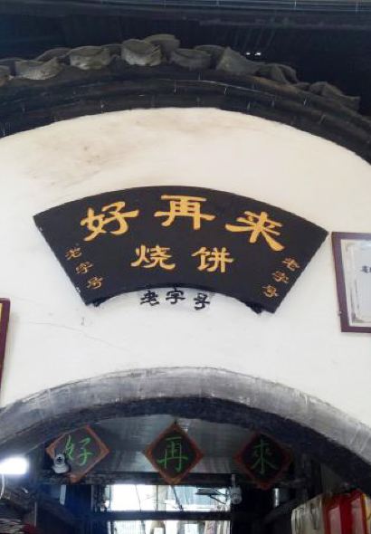 好再来烧饼(老街店)