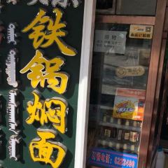 贝之尔铁锅焖面店(恒泰综合楼店) User Photo