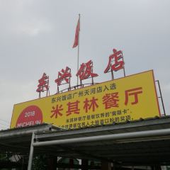 东兴黄鳝饭店(江洲店) User Photo