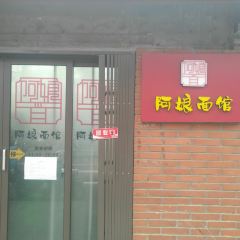 Aniang Noddle User Photo