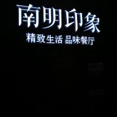 南明印象張用戶圖片