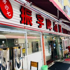 ZHEN YU BEER HOUSE 여행 사진