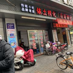 依土捞化(庆城路店) User Photo