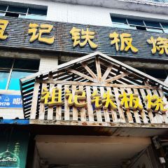祖記鐵板燒張用戶圖片