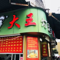 大王灯盏糕(解放街店) User Photo