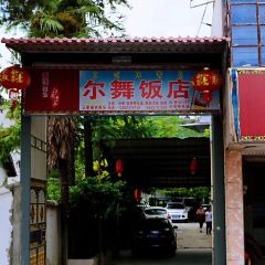 爾舞野菌館張用戶圖片