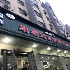 宋老三苏肉羊肉汤老店 User Photo