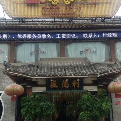 盛德利(彰德路店) 여행 사진
