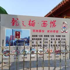龙之面(龙门美食打卡地) 여행 사진