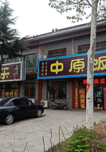 中原农家乐(中原饭店)