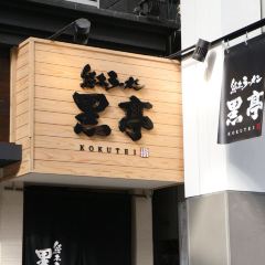 Kumamoto Ramen KOKUTEI Honten (Main Store) User Photo