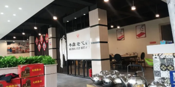 牛犇老火鍋