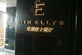 SIR ELLY'S RESTAURANT User Photo