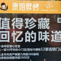 KANG JIE SHAO KAO LI GONG DA XUE DIAN User Photo