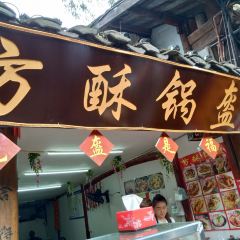 方酥锅盔(古城总店) User Photo