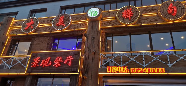 大美桦甸景观餐厅
