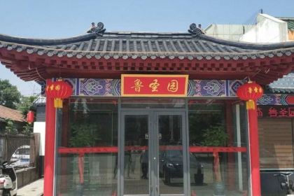 鲁圣园饭店