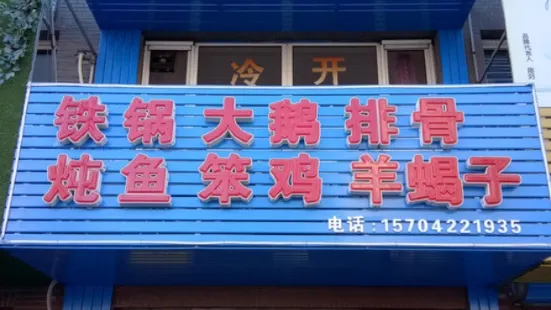 郭锅记铁锅炖鱼总店(春熙嘉园店)