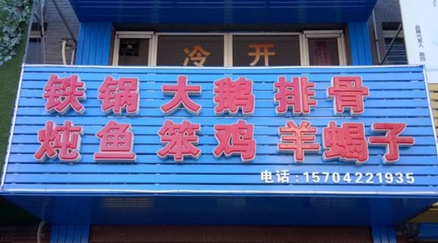 郭锅记铁锅炖鱼总店(春熙嘉园店)