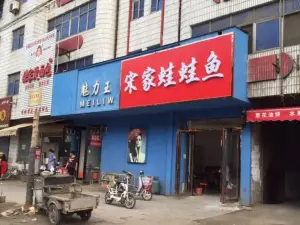 宋家蛙鱼粉丝(绿洲路店)