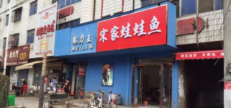 宋家蛙鱼粉丝(绿洲路店)