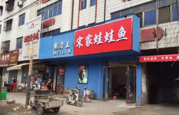 宋家蛙魚粉絲（綠洲路店）