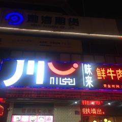 川悦味来·自助手切牛肉活鲜火锅(五一广场店) User Photo