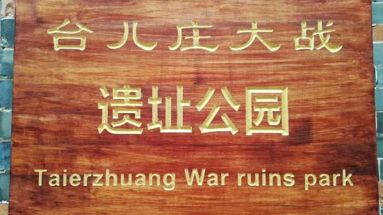 台儿庄大战遗址是纪念台儿庄战役的一个地方，那里曾经是战场，不