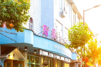 乌镇那一年小院主题餐厅(甘泉西路店)