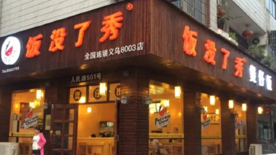 饭没了秀(苏溪店)