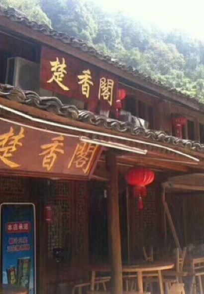 岭上人家楚香阁烤全羊农家乐