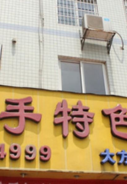 火上功夫醉美烤魚(大方店)