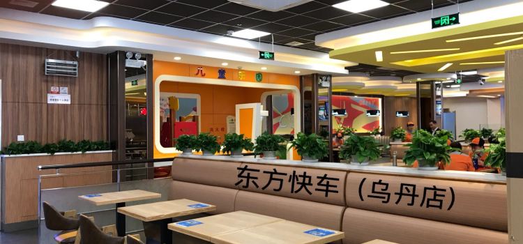 东方快车(乌丹店)